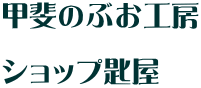 甲斐のぶお工房  ショップ匙屋